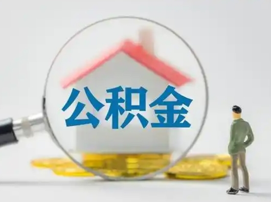 嵊州公积金封存怎么取（住房公积金封存怎么取）