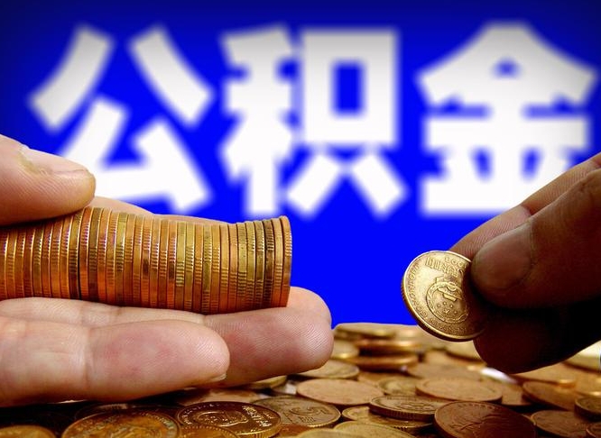 嵊州离职公积金余额怎么取（离职公积金怎么取出来）